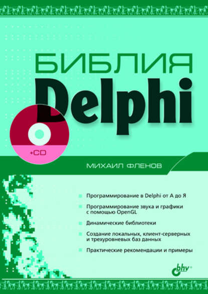 Скачать книгу Библия Delphi