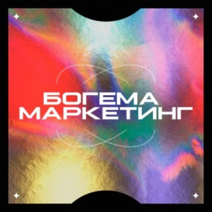 Скачать книгу 32. День рождение подкаста! Нам исполнился целый год 