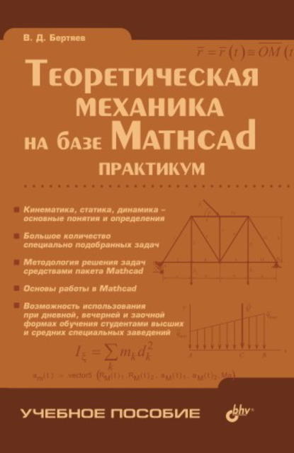 Скачать книгу Теоретическая механика на базе Mathcad: практикум
