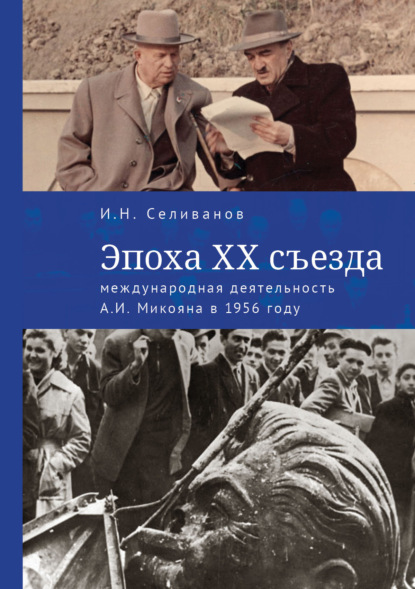 Скачать книгу Эпоха ХХ съезда: международная деятельность А. И. Микояна в 1956 году