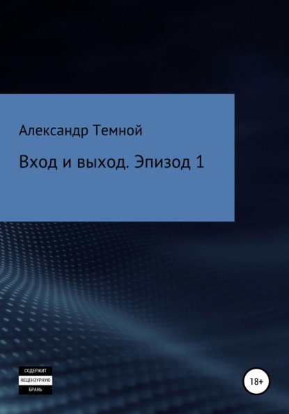 Скачать книгу Вход и выход. Эпизод 1