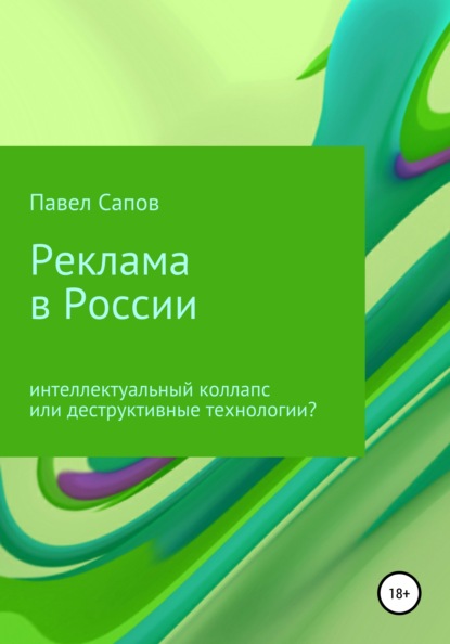 Скачать книгу Реклама в России: интеллектуальный коллапс или деструктивные технологии?