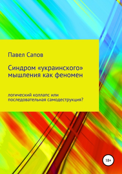 Скачать книгу Синдром «украинского» мышления как феномен: логический коллапс или последовательная самодеструкция?