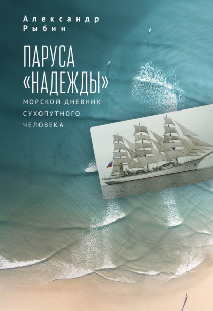 Скачать книгу Паруса «Надежды». Морской дневник сухопутного человека