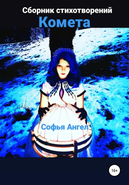 Скачать книгу Комета. Сборник стихотворений