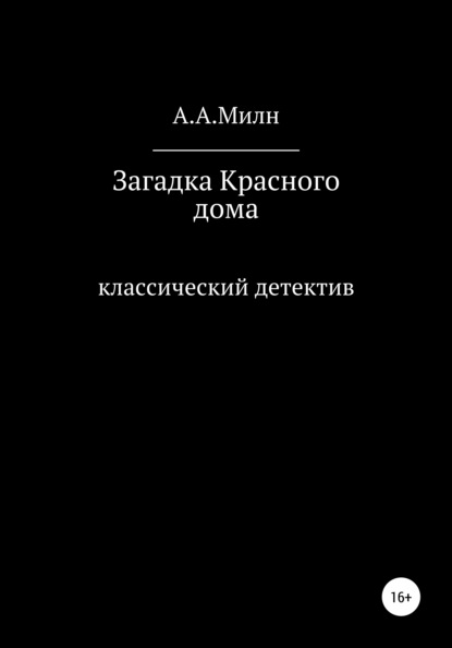 Скачать книгу Загадка Красного дома