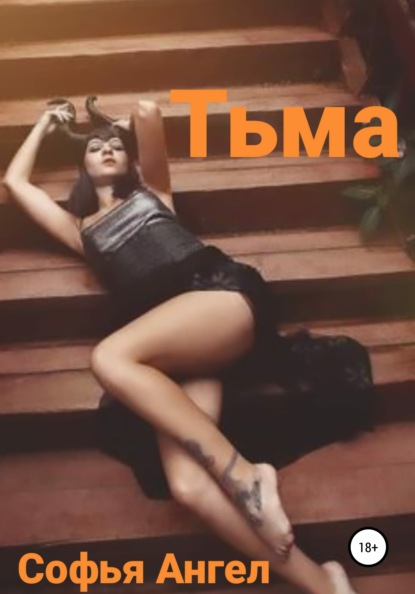Скачать книгу Тьма