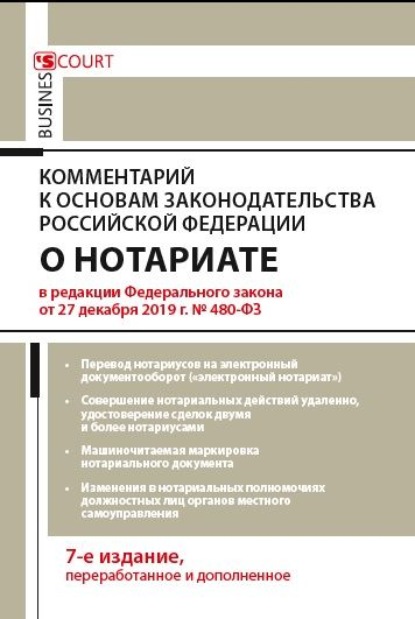 Скачать книгу Комментарий к Основам законодательства Российской Федерации о нотариате (постатейный)