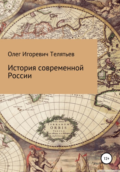 Скачать книгу История современной России