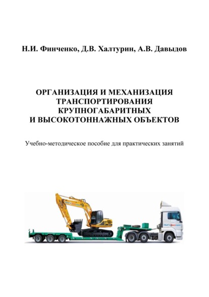 Скачать книгу Организация и механизация транспортирования крупногабаритных и высокотоннажных объектов