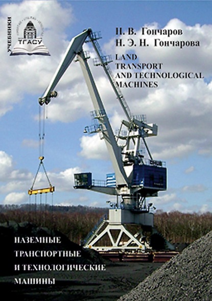 Скачать книгу Наземные транспортные и технологические машины