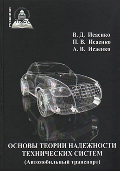 Скачать книгу Основы теории надежности технических систем (Автомобильный транспорт)