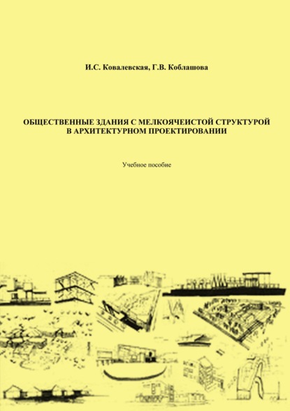 Скачать книгу Общественные здания с мелкоячеистой структурой в архитектурном проектировании