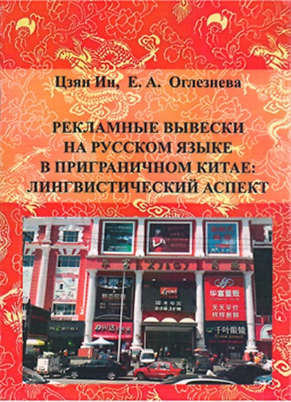 Скачать книгу Рекламные вывески на русском языке в приграничном Китае: лингвистический аспект