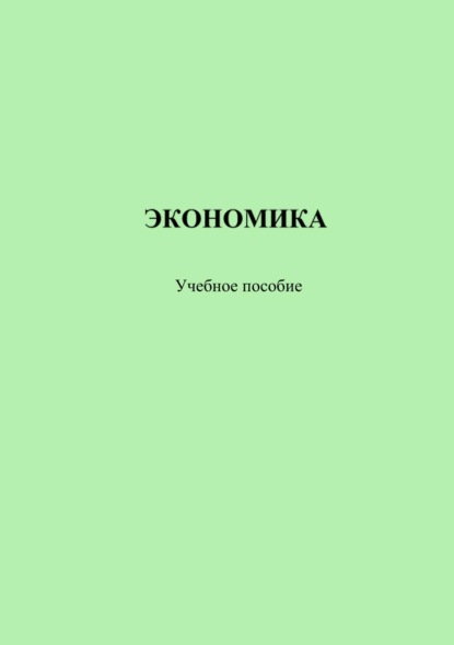 Скачать книгу Экономика