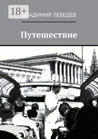 Скачать книгу Путешествие