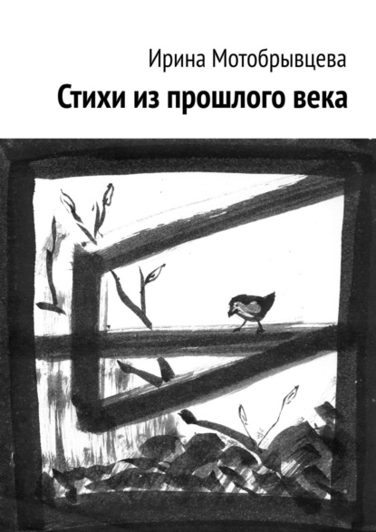 Скачать книгу Стихи из прошлого века
