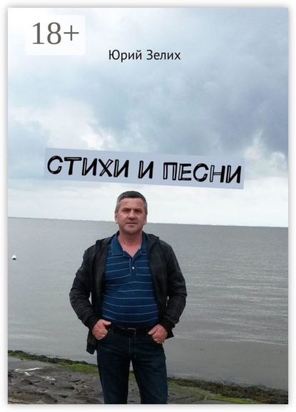 Скачать книгу Стихи и песни