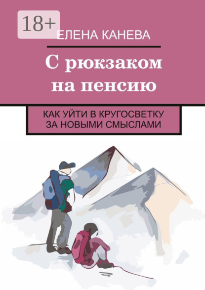 Скачать книгу С рюкзаком на пенсию. Как уйти в кругосветку за новыми смыслами