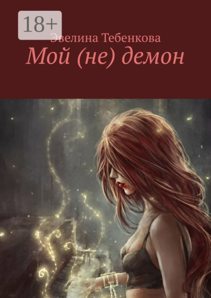 Скачать книгу Мой (не) демон