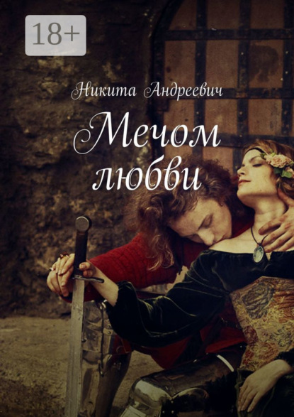 Скачать книгу Мечом любви