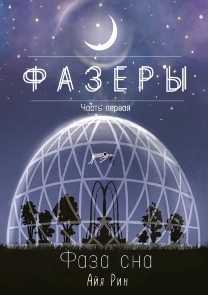 Скачать книгу Фазеры. Часть первая. Фаза сна