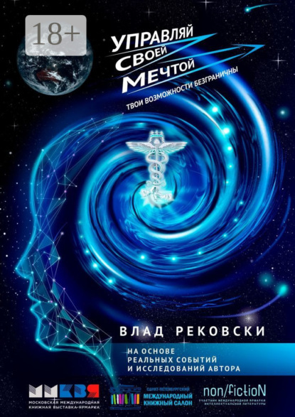 Скачать книгу Управляй своей мечтой. Твои возможности безграничны