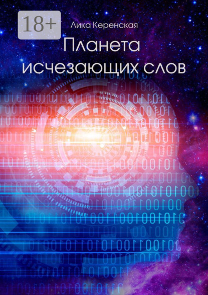 Скачать книгу Планета исчезающих слов