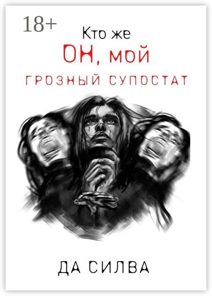 Скачать книгу Кто же он, мой грозный супостат