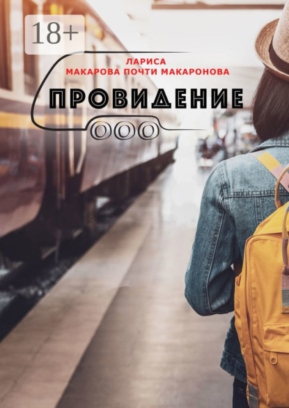 Скачать книгу Провидение