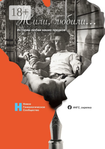 Скачать книгу Жили, любили… Истории любви наших предков