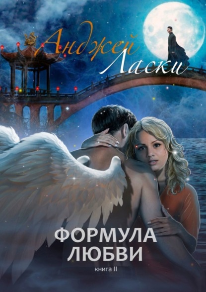 Скачать книгу Формула Любви. Книга вторая