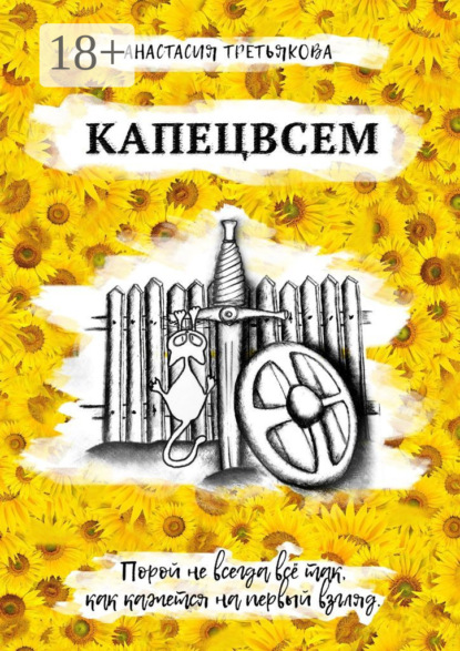 Скачать книгу КАПЕЦВСЕМ