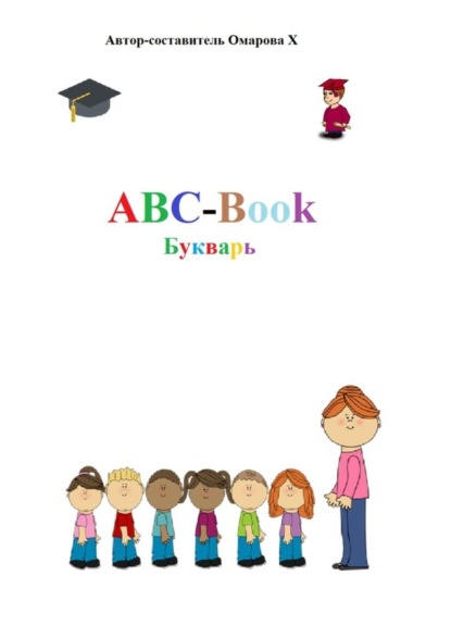 Скачать книгу ABC-Book. Букварь