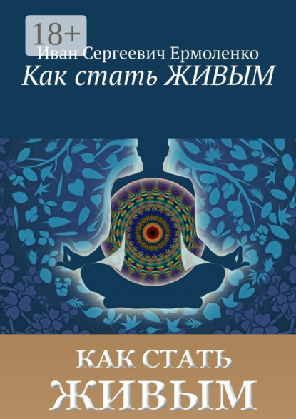 Скачать книгу Как стать живым