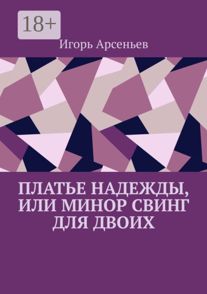 Платье Надежды, или Минор свинг для двоих. Пьеса-квартирник