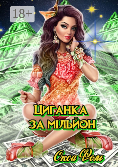 Циганка за мільйон