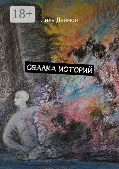 Скачать книгу Свалка историй