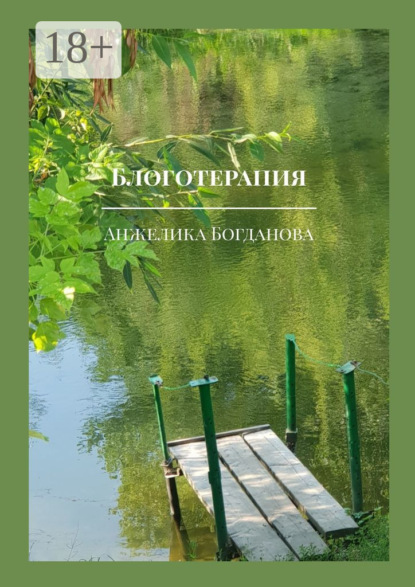 Скачать книгу Блоготерапия