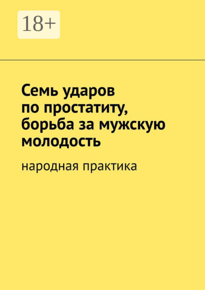 Скачать книгу Семь ударов по простатиту, борьба за мужскую молодость. Народная практика