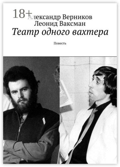 Скачать книгу Театр одного вахтера. Повесть