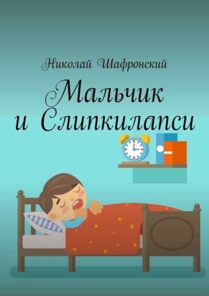 Скачать книгу Мальчик и Слипкилапси