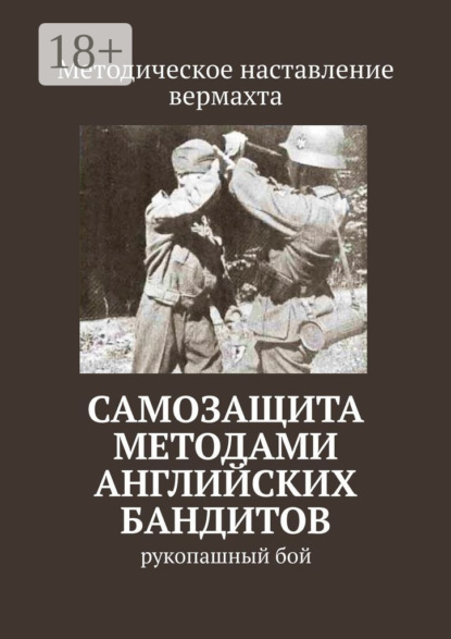 Скачать книгу Самозащита методами английских бандитов. Рукопашный бой