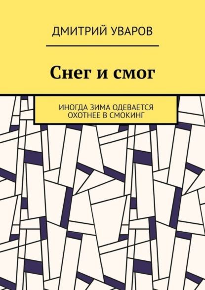 Скачать книгу Снег и смог. Иногда зима одевается охотнее в смокинг