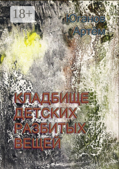 Скачать книгу Кладбище детских разбитых вещей