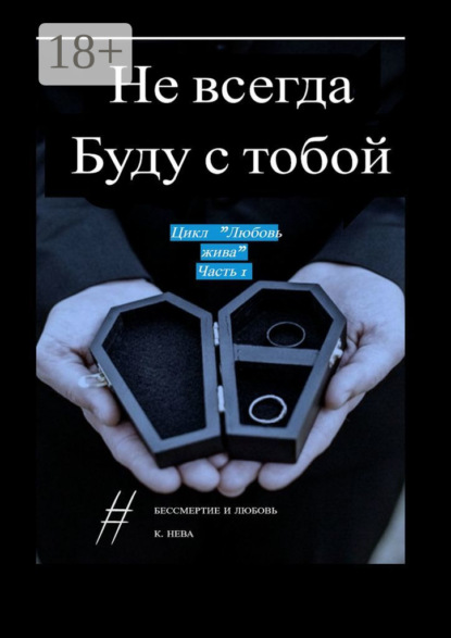 Скачать книгу Не всегда буду с тобой. Цикл «Любовь жива». Часть 1