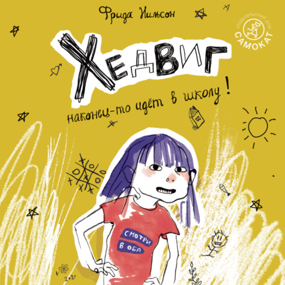 Скачать книгу Хедвиг наконец-то идёт в школу!