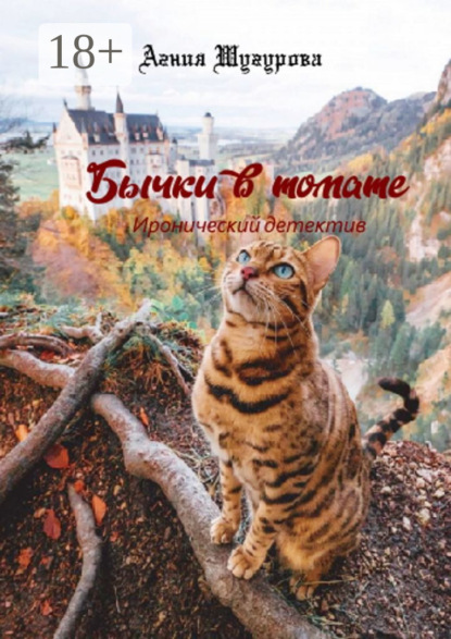 Скачать книгу Бычки в томате. Иронический детектив