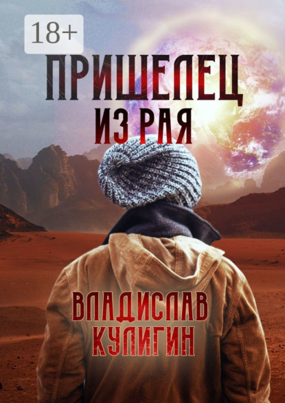 Скачать книгу Пришелец из рая