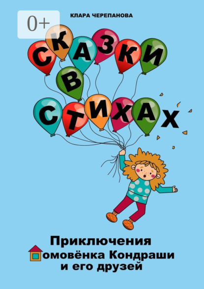 Скачать книгу Сказки в стихах. Приключения домовёнка Кондраши и его друзей